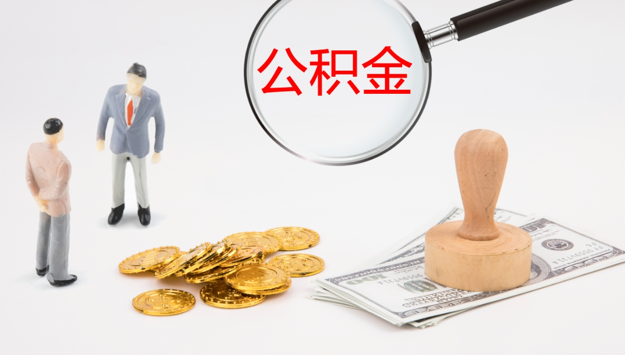 四平离职半年之后公积金怎么取（离职半年了公积金能取出来吗）