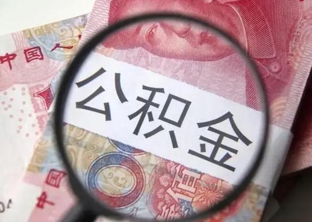 四平个人公积金提出资料（2020个人公积金提取流程）