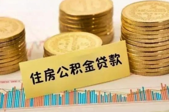 四平辞职以后多久可以取公积金（辞职后多长时间能取住房公积金）